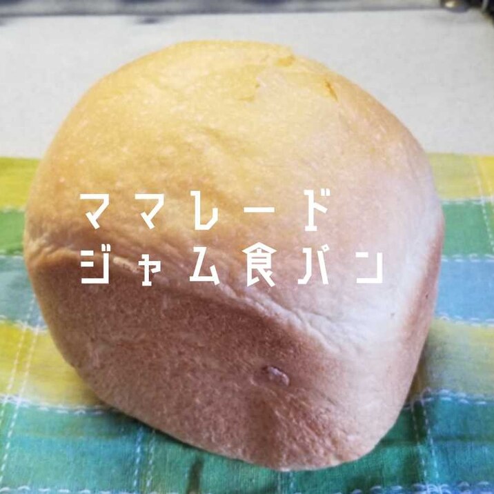 まんまるふっくら ママレードジャム食パン Hb レシピ 作り方 By Janbo 楽天レシピ まんまるふっくら ママレードジャム食パン Hb レシピ 作り方 By Janbo 楽天レシピ